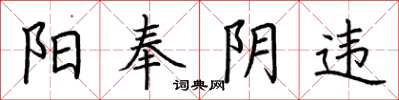 荆霄鹏阳奉阴违楷书怎么写