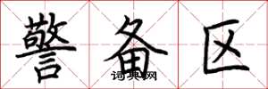 荆霄鹏警备区楷书怎么写