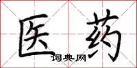 荆霄鹏医药楷书怎么写