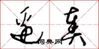 王冬龄边奏草书怎么写