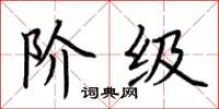 荆霄鹏阶级楷书怎么写