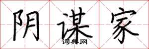 荆霄鹏阴谋家楷书怎么写