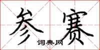 荆霄鹏参赛楷书怎么写