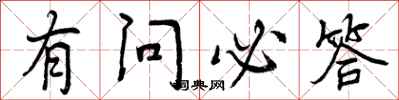 曾庆福有问必答行书怎么写