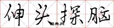 曾庆福伸头探脑行书怎么写