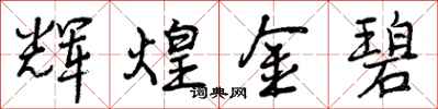 曾庆福辉煌金碧行书怎么写