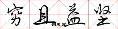 曾庆福穷且益坚行书怎么写