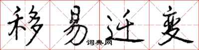 曾庆福移易迁变行书怎么写