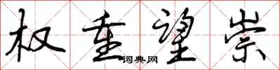 曾庆福权重望崇行书怎么写