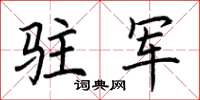 荆霄鹏驻军楷书怎么写