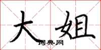 荆霄鹏大姐楷书怎么写