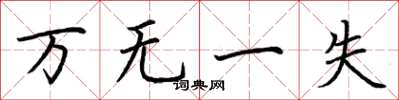 荆霄鹏万无一失楷书怎么写