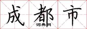 荆霄鹏成都市楷书怎么写