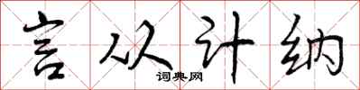 曾庆福言从计纳行书怎么写