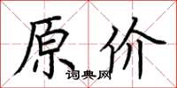 荆霄鹏原价楷书怎么写