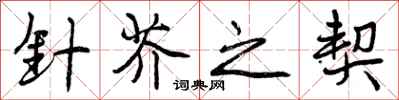 曾庆福针芥之契行书怎么写
