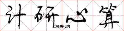 曾庆福计研心算行书怎么写