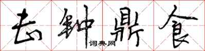 曾庆福击钟鼎食行书怎么写