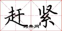 荆霄鹏赶紧楷书怎么写