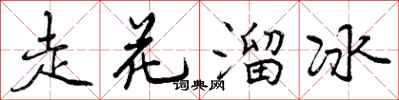 曾庆福走花溜冰行书怎么写