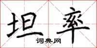 荆霄鹏坦率楷书怎么写