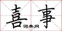 荆霄鹏喜事楷书怎么写