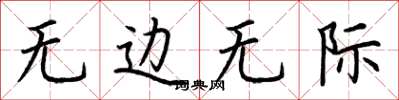 荆霄鹏无边无际楷书怎么写