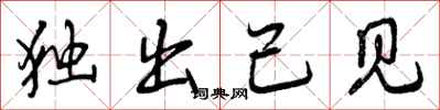 曾庆福独出己见行书怎么写