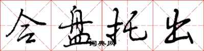 曾庆福合盘托出行书怎么写