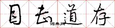 曾庆福目击道存行书怎么写