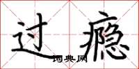 荆霄鹏过瘾楷书怎么写
