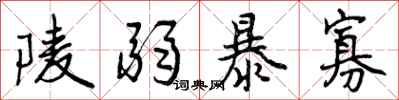 曾庆福陵弱暴寡行书怎么写