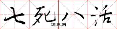 曾庆福七死八活行书怎么写
