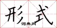 荆霄鹏形式楷书怎么写