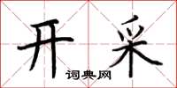 荆霄鹏开采楷书怎么写