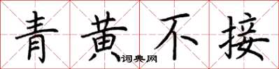 荆霄鹏青黄不接楷书怎么写