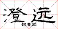 曾庆福澄远隶书怎么写