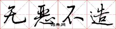 曾庆福无恶不造行书怎么写