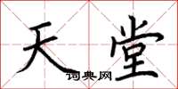 荆霄鹏天堂楷书怎么写