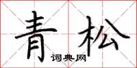 荆霄鹏青松楷书怎么写