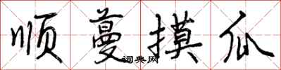 曾庆福顺蔓摸瓜行书怎么写