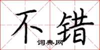荆霄鹏不错楷书怎么写