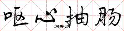 曾庆福呕心抽肠行书怎么写