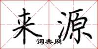 荆霄鹏来源楷书怎么写