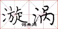 曾庆福漩涡行书怎么写