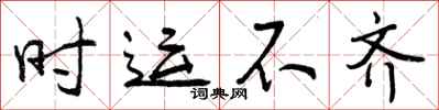 曾庆福时运不齐行书怎么写