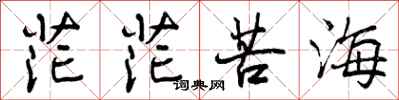 曾庆福茫茫苦海行书怎么写