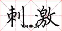 荆霄鹏刺激楷书怎么写