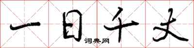 曾庆福一日千丈行书怎么写
