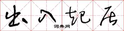 王冬龄出入起居草书怎么写